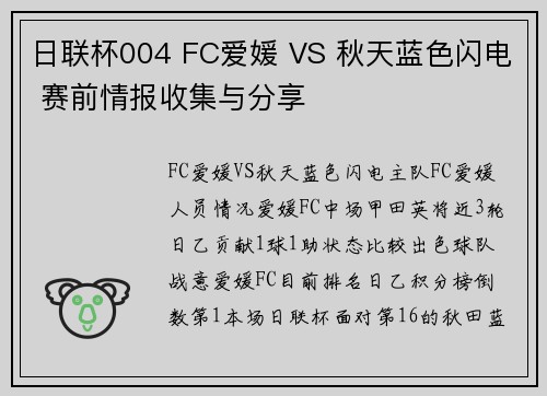 日联杯004 FC爱媛 VS 秋天蓝色闪电 赛前情报收集与分享