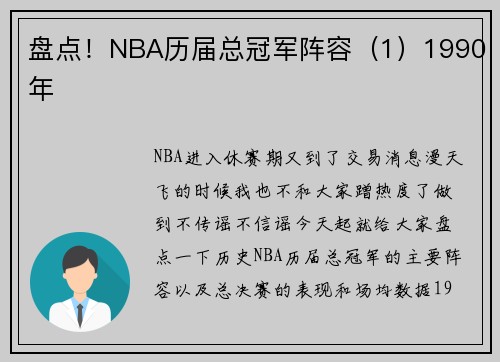 盘点！NBA历届总冠军阵容（1）1990年