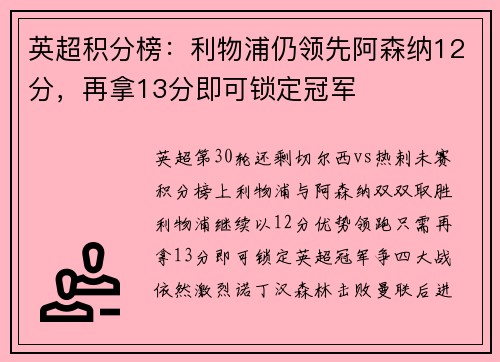 英超积分榜：利物浦仍领先阿森纳12分，再拿13分即可锁定冠军