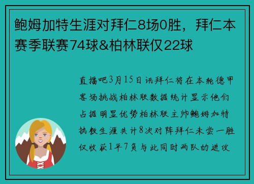鲍姆加特生涯对拜仁8场0胜，拜仁本赛季联赛74球&柏林联仅22球