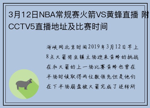 3月12日NBA常规赛火箭VS黄蜂直播 附CCTV5直播地址及比赛时间