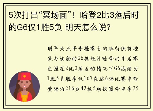 5次打出“冥场面”！哈登2比3落后时的G6仅1胜5负 明天怎么说？