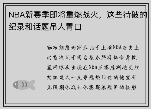 NBA新赛季即将重燃战火，这些待破的纪录和话题吊人胃口