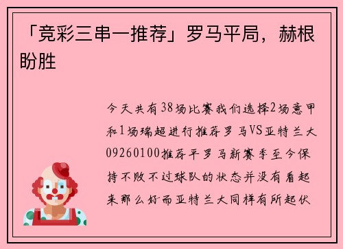 「竞彩三串一推荐」罗马平局，赫根盼胜