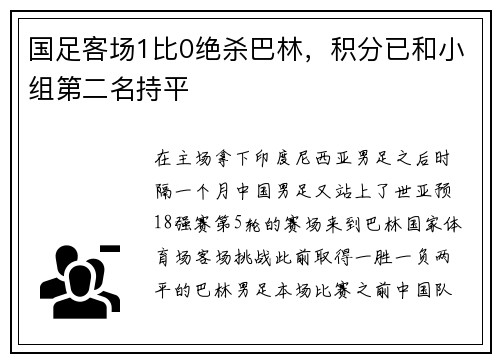 国足客场1比0绝杀巴林，积分已和小组第二名持平