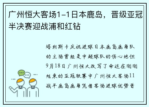 广州恒大客场1-1日本鹿岛，晋级亚冠半决赛迎战浦和红钻