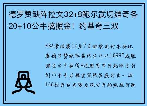 德罗赞缺阵拉文32+8鲍尔武切维奇各20+10公牛擒掘金！约基奇三双