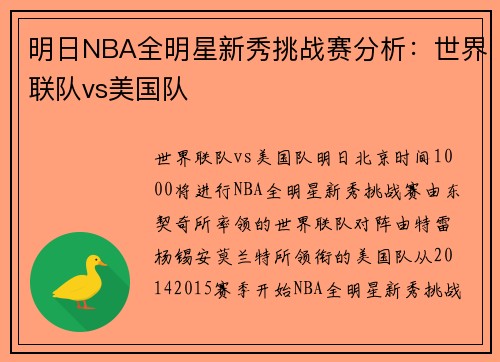 明日NBA全明星新秀挑战赛分析：世界联队vs美国队