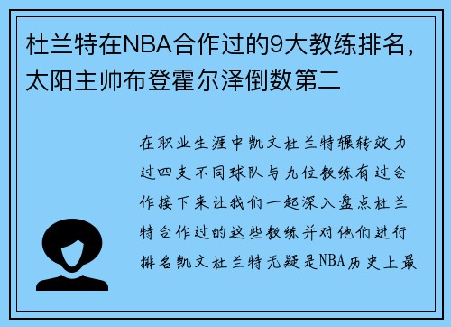 杜兰特在NBA合作过的9大教练排名，太阳主帅布登霍尔泽倒数第二