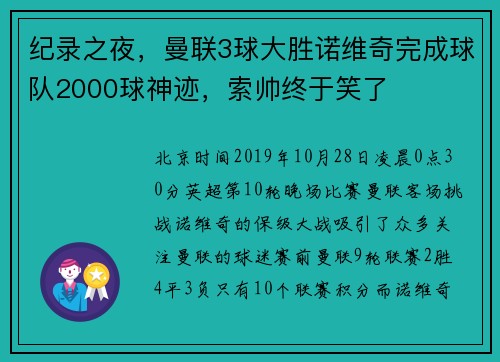 纪录之夜，曼联3球大胜诺维奇完成球队2000球神迹，索帅终于笑了