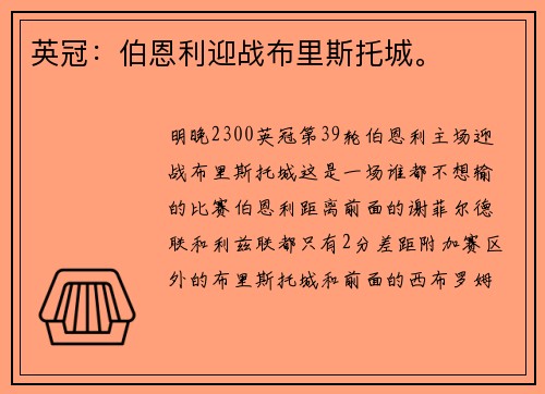 英冠：伯恩利迎战布里斯托城。