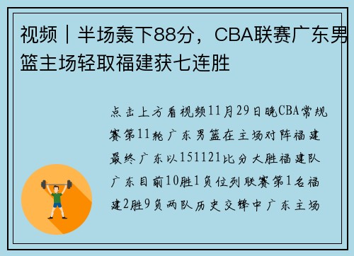 视频｜半场轰下88分，CBA联赛广东男篮主场轻取福建获七连胜