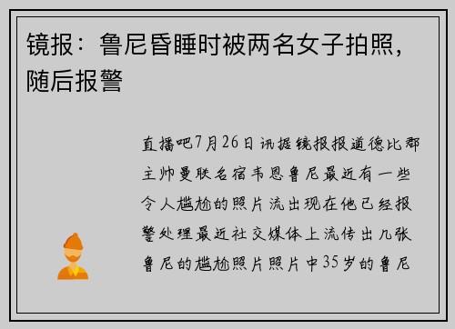 镜报：鲁尼昏睡时被两名女子拍照，随后报警
