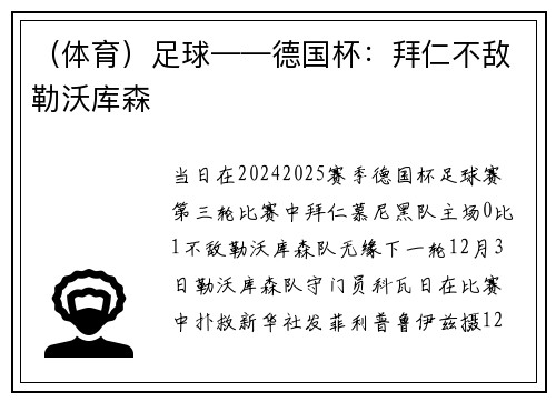 （体育）足球——德国杯：拜仁不敌勒沃库森