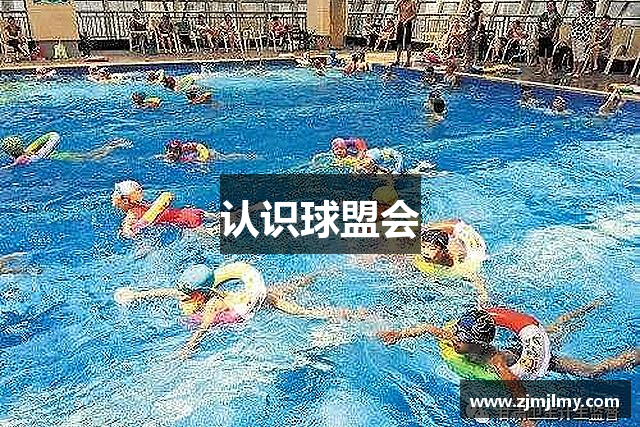 认识球盟会